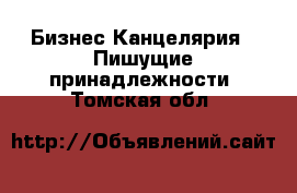 Бизнес Канцелярия - Пишущие принадлежности. Томская обл.